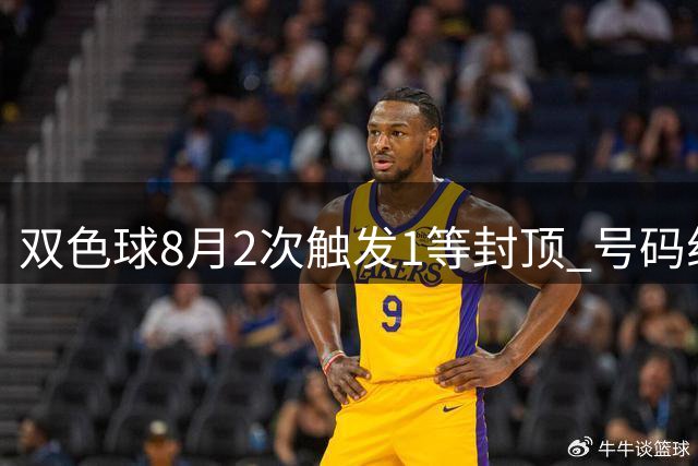 双色球8月2次触发1等封顶 号码组合竟如出一辙?