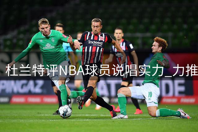 杜兰特评NBA球员说唱实力 力推利拉德为最强者