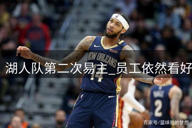 湖人队第二次易主 员工依然看好未来